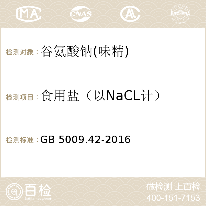 食用盐（以NaCL计） 食品安全国家标准 食盐指标的测定 GB 5009.42-2016