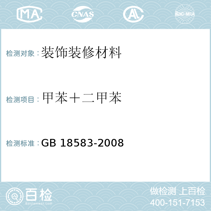 甲苯＋二甲苯 室内装饰装修材料 胶粘剂中有害物质限量