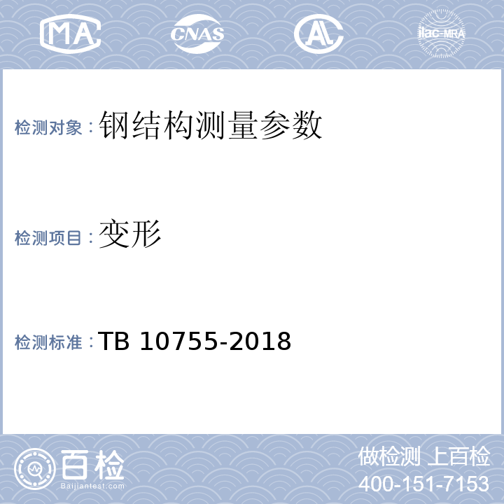 变形 TB 10755-2018 高速铁路通信工程施工质量验收标准(附条文说明)