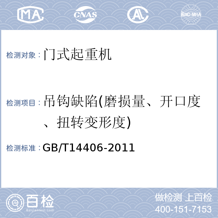 吊钩缺陷(磨损量、开口度、扭转变形度) 通用门式起重机GB/T14406-2011