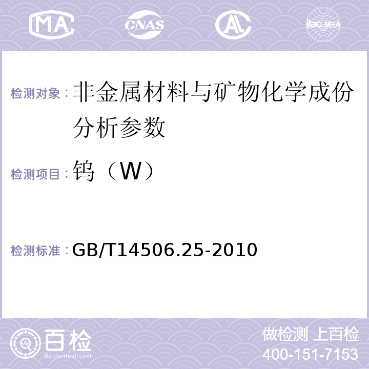 钨（W） GB/T 14506.25-2010 硅酸盐岩石化学分析方法 第25部分:钼和钨量测定