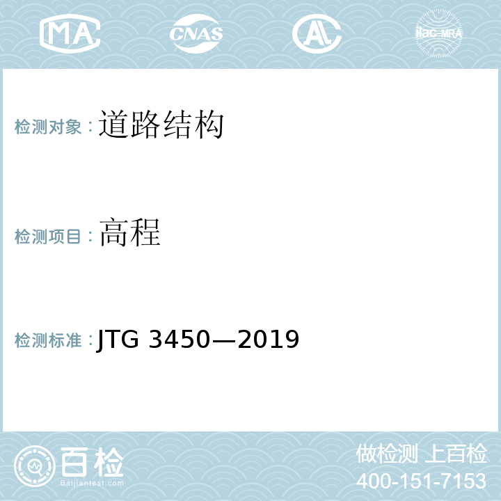 高程 公路路基路面现场测试规程 JTG 3450—2019