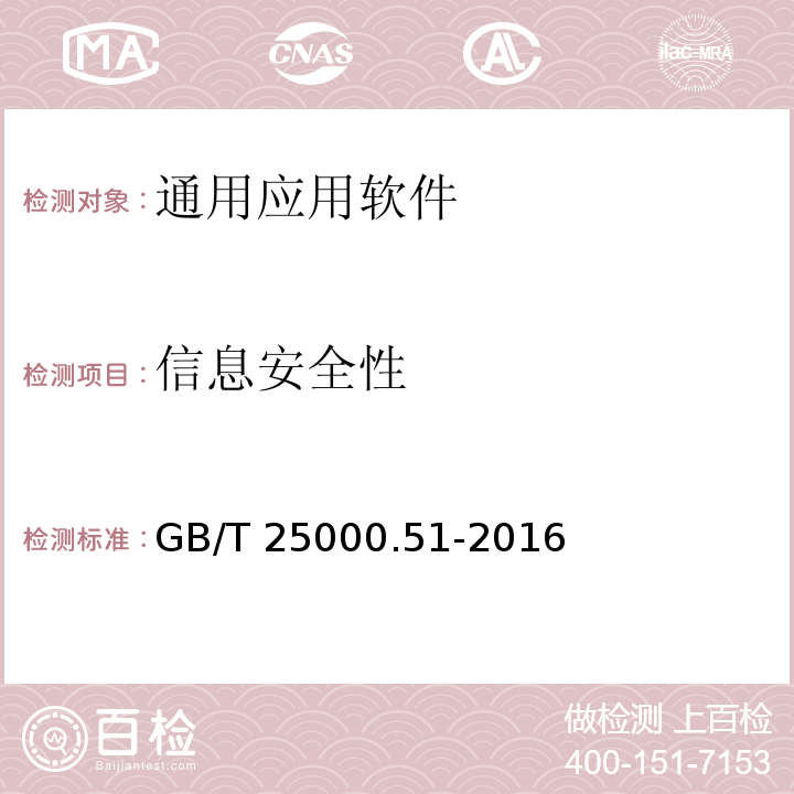 信息安全性 系统与软件工程 系统与软件质量要求和评价(SQuaRE)第51部分：就绪可用软件产品(RUSP)的质量要求和测试细则 GB/T 25000.51-2016