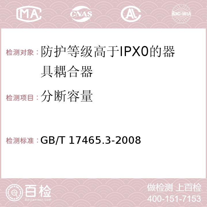 分断容量 家用和类似用途的器具耦合器 第2部分：防护等级高于IPX0的器具耦合器GB/T 17465.3-2008