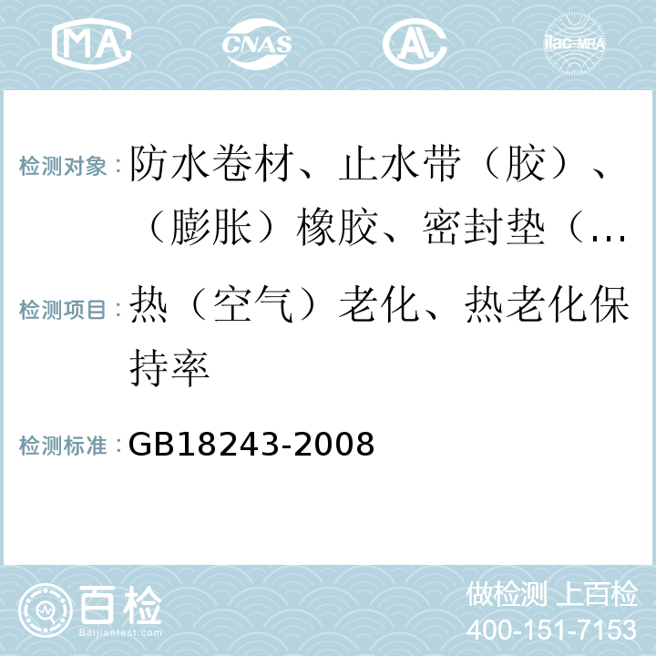 热（空气）老化、热老化保持率 塑性体改性沥青防水卷材 GB18243-2008