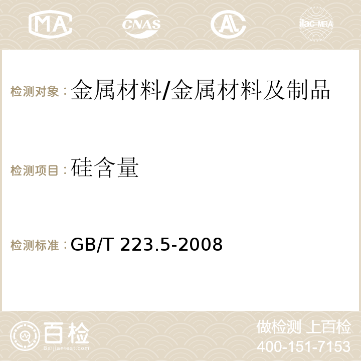 硅含量 钢铁 酸溶硅和全硅含量的测定 还原型硅钼酸盐分光光度法 /GB/T 223.5-2008