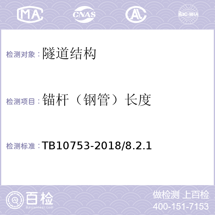 锚杆（钢管）长度 高速铁路隧道工程施工质量验收标准 TB10753-2018/8.2.1、8.3.6