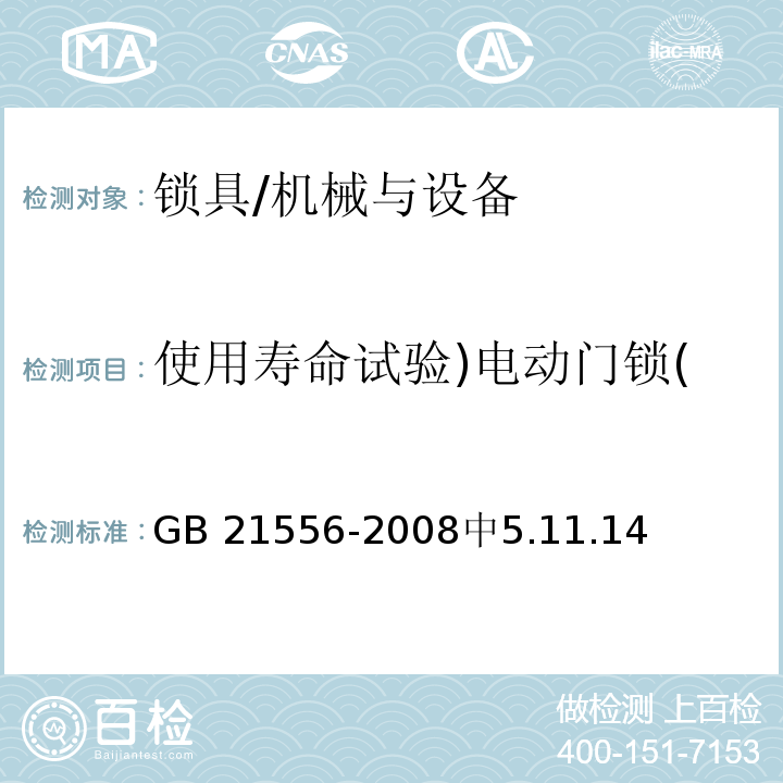 使用寿命试验)电动门锁( GB 21556-2008 锁具安全通用技术条件