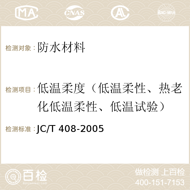 低温柔度（低温柔性、热老化低温柔性、低温试验） JC/T 408-2005 水乳型沥青防水涂料