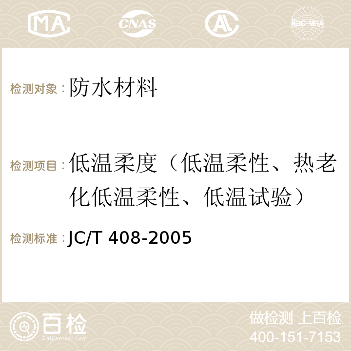 低温柔度（低温柔性、热老化低温柔性、低温试验） 水乳型沥青防水涂料