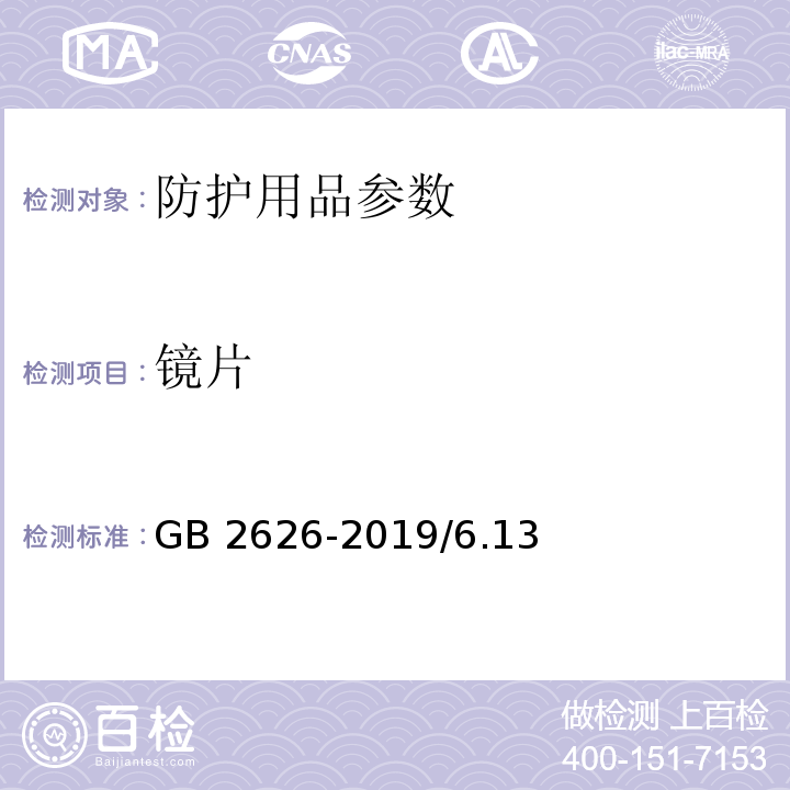 镜片 呼吸防护 自吸过滤式防颗粒物呼吸器GB 2626-2019/6.13