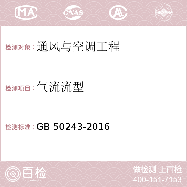 气流流型 通风与空调工程施工质量验收规范 GB 50243-2016(附录D.7)