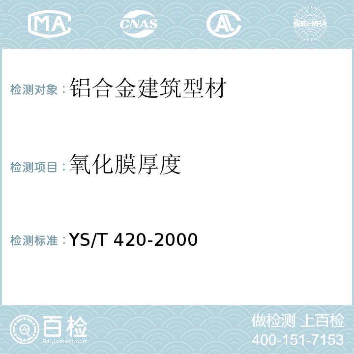 氧化膜厚度 YS/T 420-2000 铝合金韦氏硬度试验方法