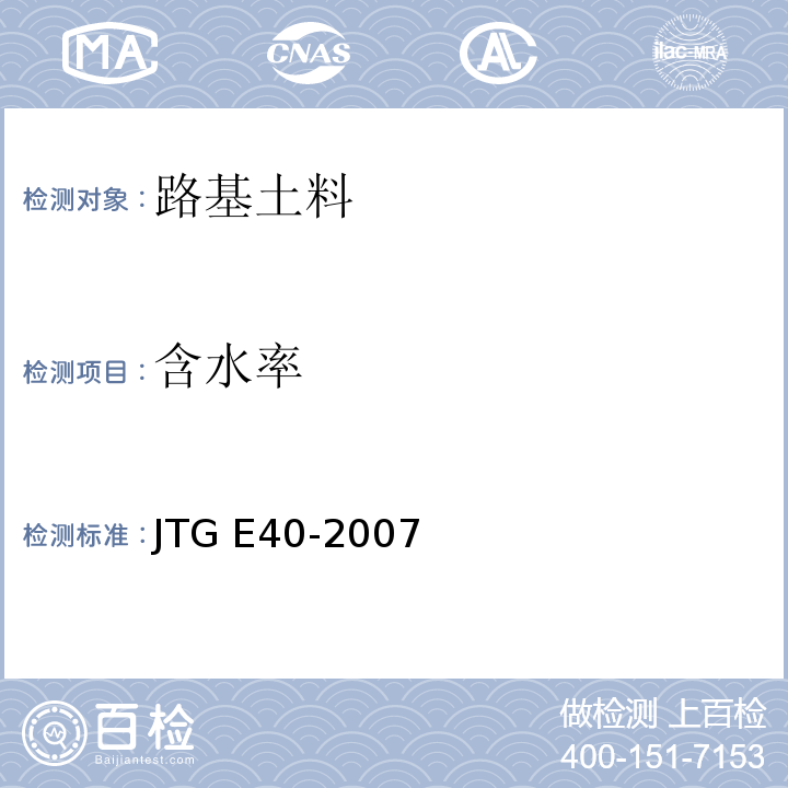 含水率 公路土工试验规程JTG E40-2007第5条