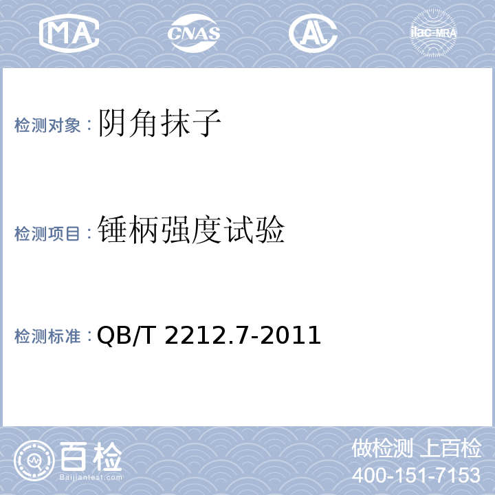 锤柄强度试验 建筑工具阴角抹子QB/T 2212.7-2011