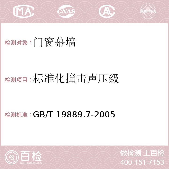 标准化撞击声压级 声学 建筑和建筑构件隔声测量 第7部分：楼板撞击声隔声的现场测量