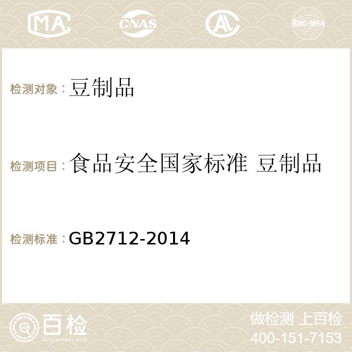 食品安全国家标准 豆制品 GB 2712-2014 食品安全国家标准 豆制品