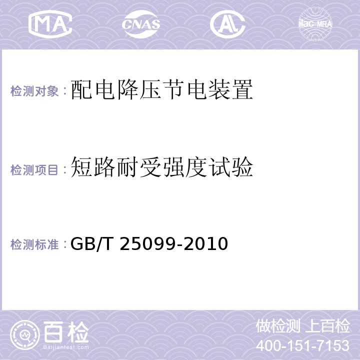 短路耐受強(qiáng)度試驗(yàn) 配電降壓節(jié)電裝置GB/T 25099-2010