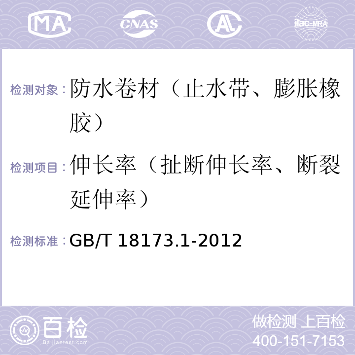 伸长率（扯断伸长率、断裂延伸率） 高分子防水材料 第1部分：片材 GB/T 18173.1-2012