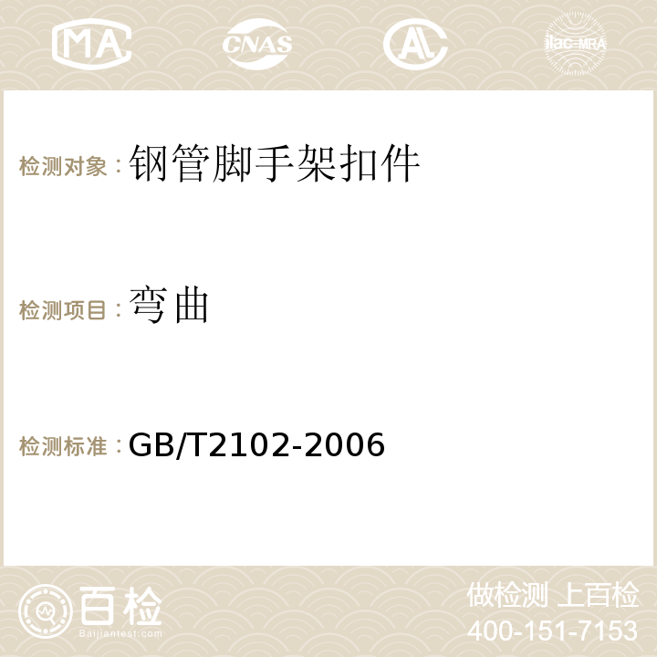 弯曲 GB/T 2102-2006 钢管的验收、包装、标志和质量证明书