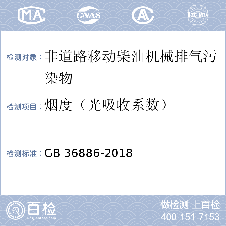 烟度（光吸收系数） 非道路移动柴油机械排气烟度限值及测量方法GB 36886-2018