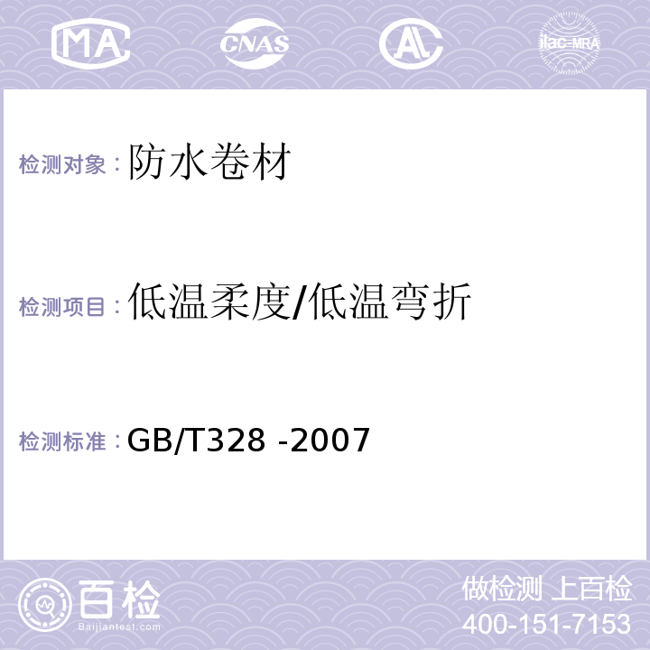 低温柔度/低温弯折 建筑防水卷材试验方法GB/T328 -2007