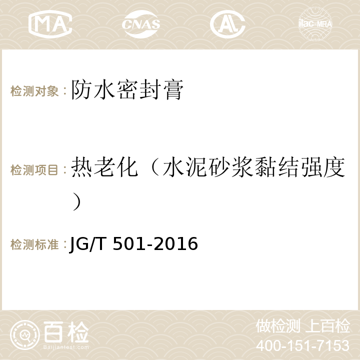 热老化（水泥砂浆黏结强度） 建筑构件连接处防水密封膏 JG/T 501-2016