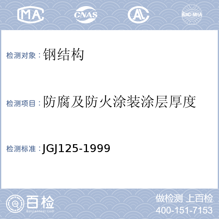 防腐及防火涂装涂层厚度 JGJ 125-19992004 危险房屋鉴定标准 JGJ125-1999（2004年版）