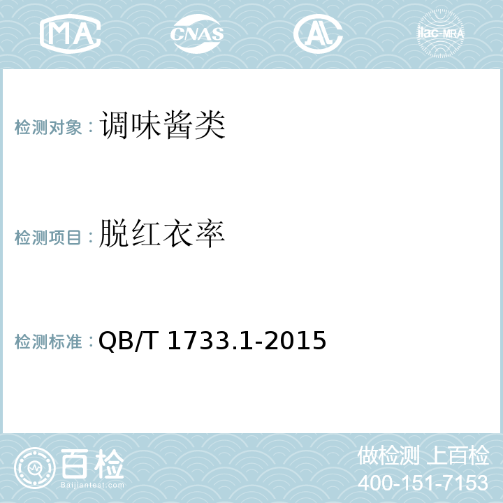 脫紅衣率 花生制品通用技術條件 QB/T 1733.1-2015(附錄C)