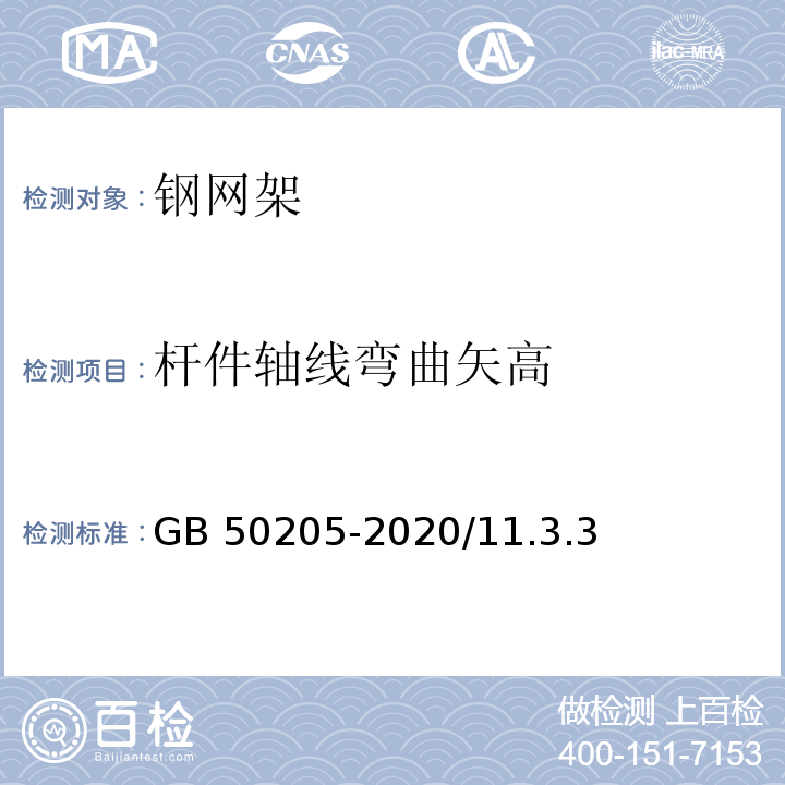 杆件轴线弯曲矢高 GB 50205-2020 钢结构工程施工质量验收标准(附条文说明)