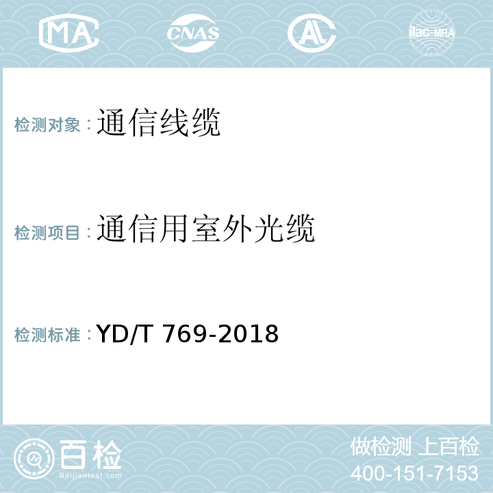 通信用室外光缆 通信用中心管填充式室外光缆YD/T 769-2018