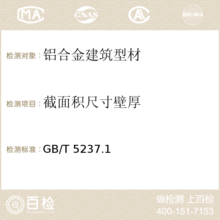 截面积尺寸壁厚 铝合金建筑型材 GB/T 5237.1～5-2017