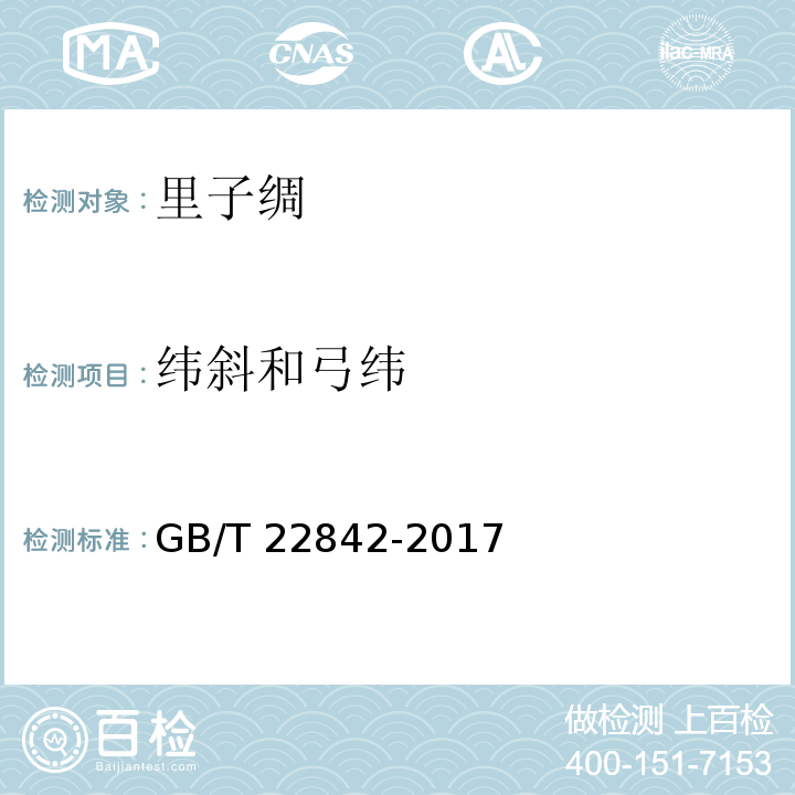 纬斜和弓纬 GB/T 22842-2017 里子绸