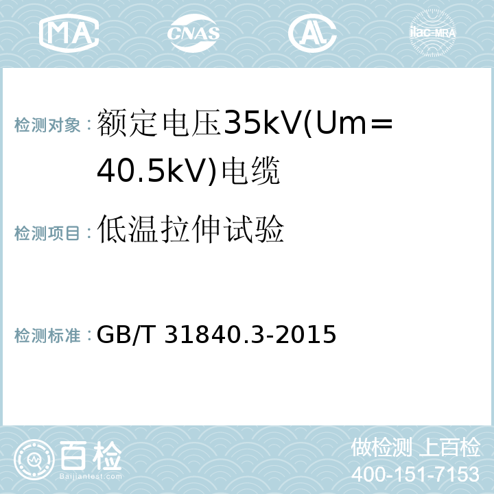 低温拉伸试验 额定电压1kV(Um=1.2kV)到35kV(Um=40.5kV)铝合金芯挤包绝缘电力电缆 第3部分: 额定电压35kV(Um=40.5kV)电缆GB/T 31840.3-2015