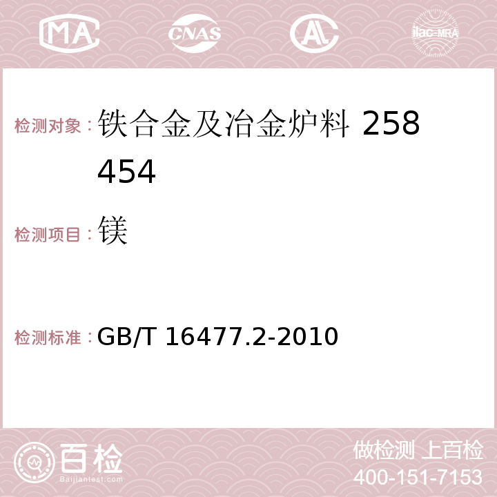 镁 稀土硅铁合金及镁硅铁合金化学分析方法　第2部分：钙、镁、锰量的测定　电感耦合等离子体发射光谱法 GB/T 16477.2-2010