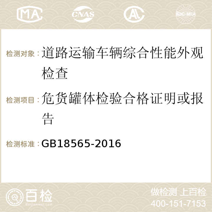 危货罐体检验合格证明或报告 道路运输车辆综合性能要求和检验方法 GB18565-2016