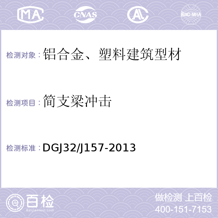 简支梁冲击 居住建筑标准化外窗系统应用技术规程 DGJ32/J157-2013