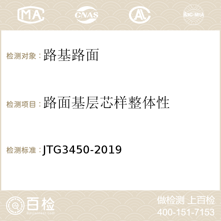 路面基层芯样整体性 JTG 3450-2019 公路路基路面现场测试规程