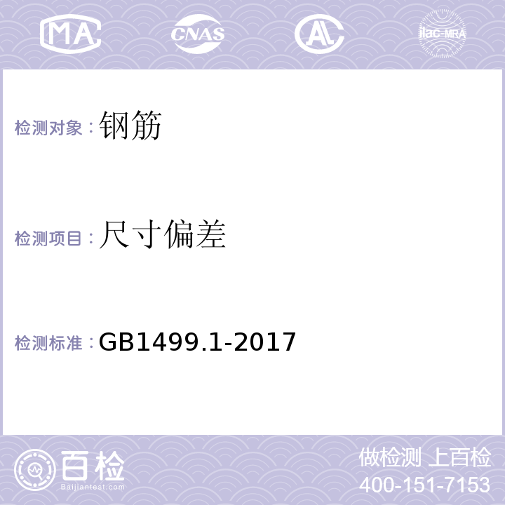 尺寸偏差 钢筋混凝土用钢 第一部分:热轧光圆钢筋 GB1499.1-2017