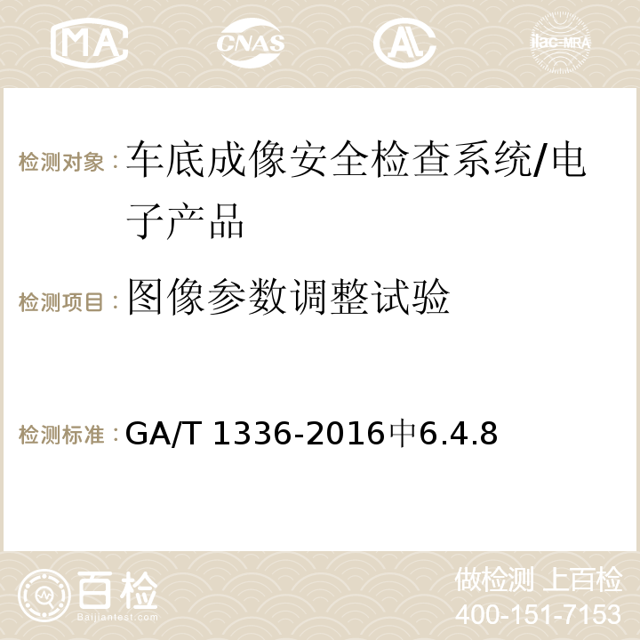 图像参数调整试验 GA/T 1336-2016 车底成像安全检查系统通用技术要求