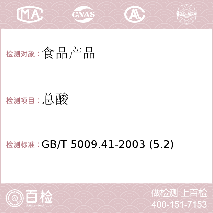 总酸 食醋卫生标准的分析方法 GB/T 5009.41-2003 (5.2)