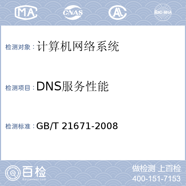 DNS服务性能 基于以太网技术的局域网系统验收测评规范 GB/T 21671-2008