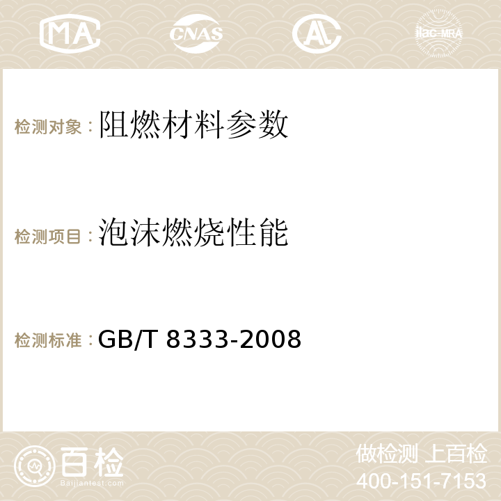 泡沫燃烧性能 硬泡沫塑料燃烧性能试验方法 垂直燃烧法 GB/T 8333-2008