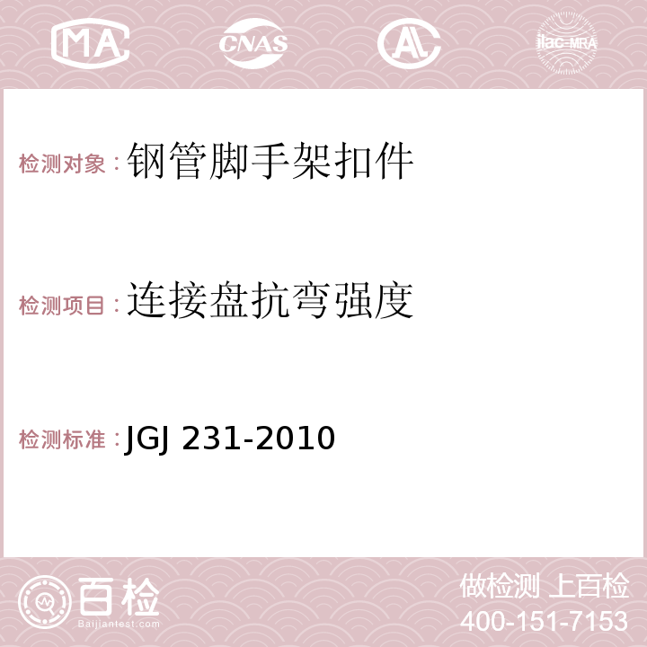 连接盘抗弯强度 JGJ 231-2010 建筑施工承插型盘扣式钢管支架安全技术规程(附条文说明)