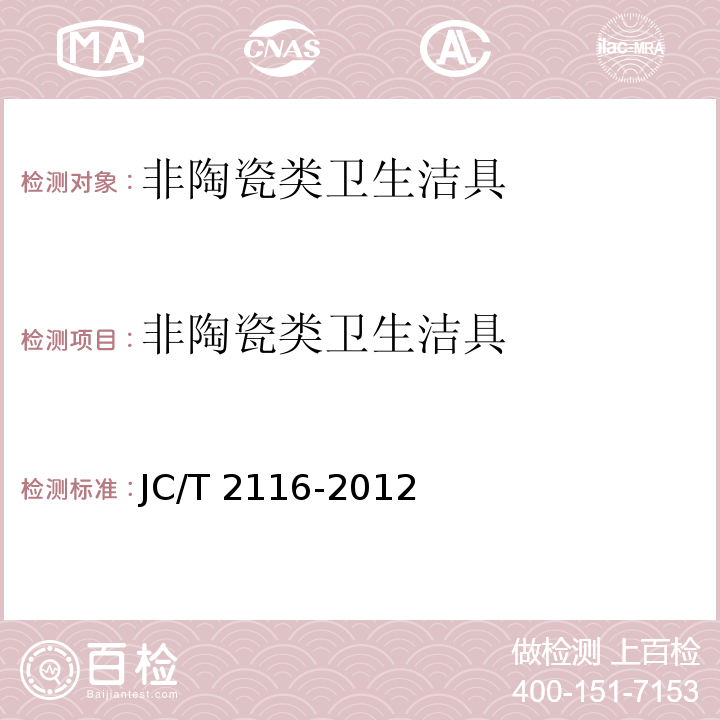 非陶瓷类卫生洁具 非陶瓷类卫生洁具 JC/T 2116-2012