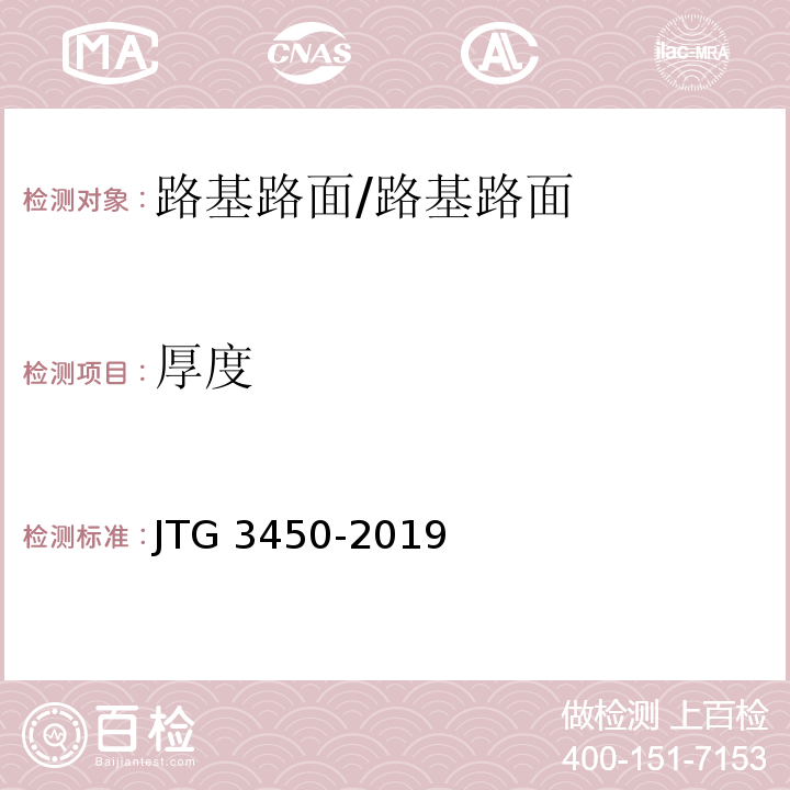 厚度 公路路基路面现场测试规程 /JTG 3450-2019