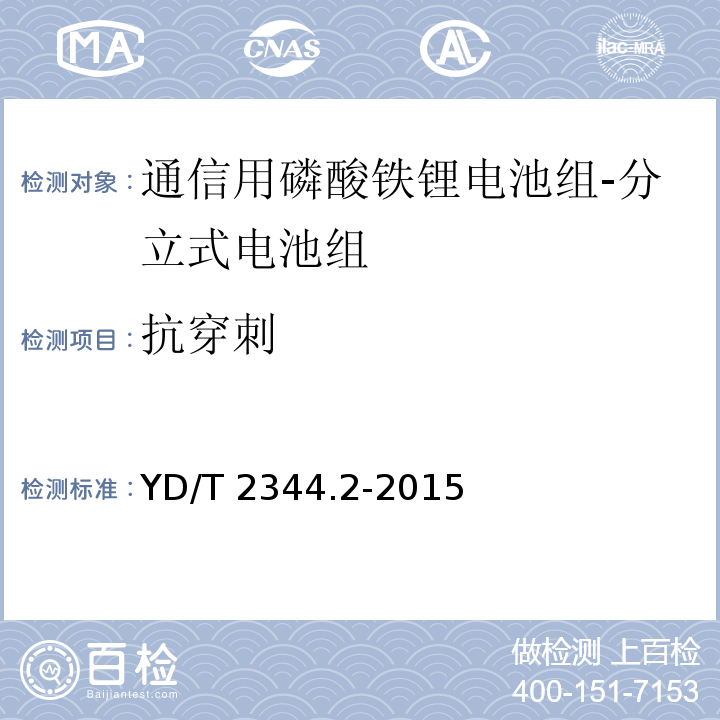 抗穿刺 通信用磷酸铁锂电池组 第2部分：分立式电池组YD/T 2344.2-2015
