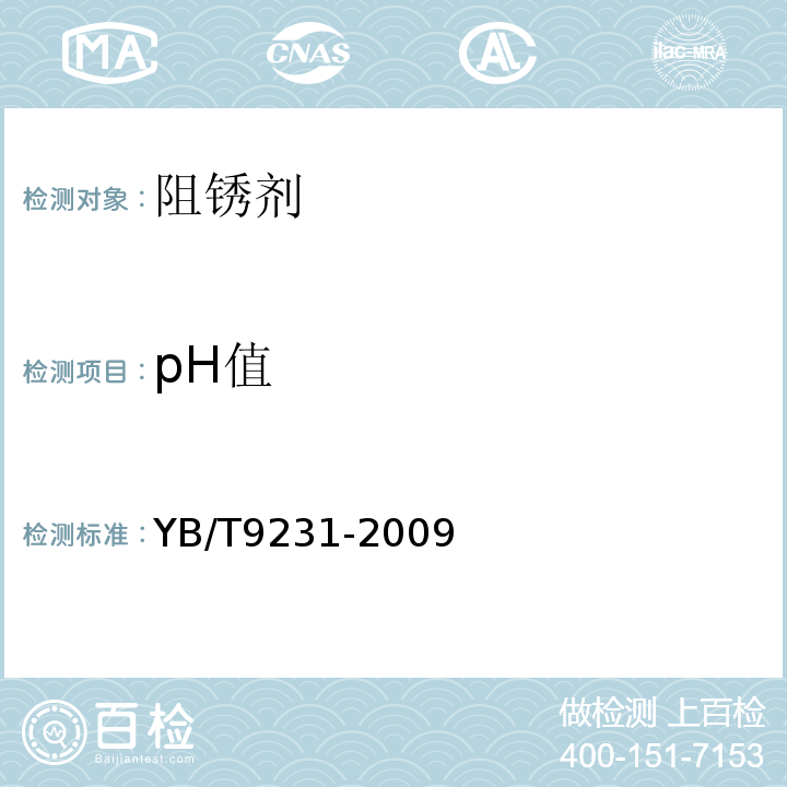 pH值 钢筋阻锈剂应用技术规程 YB/T9231-2009