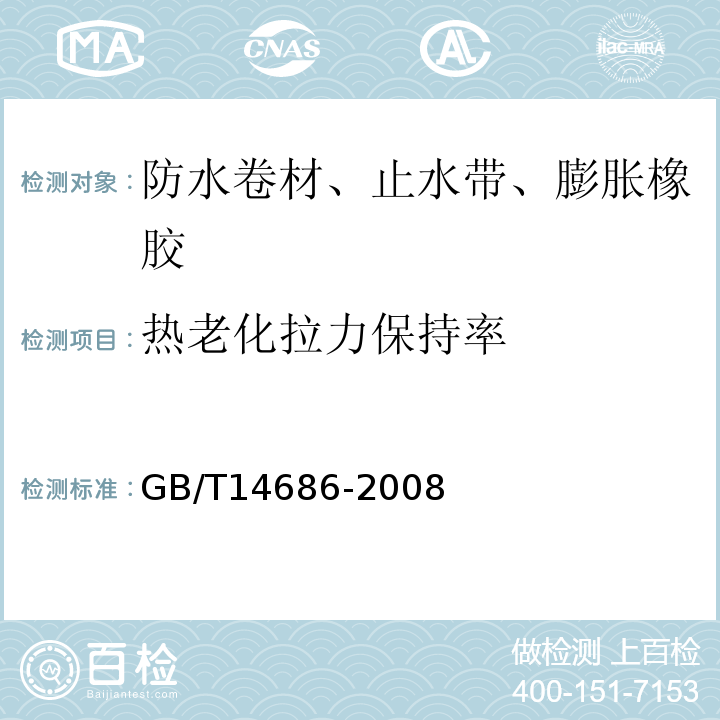 热老化拉力保持率 石油沥青玻璃纤维胎防水卷材GB/T14686-2008