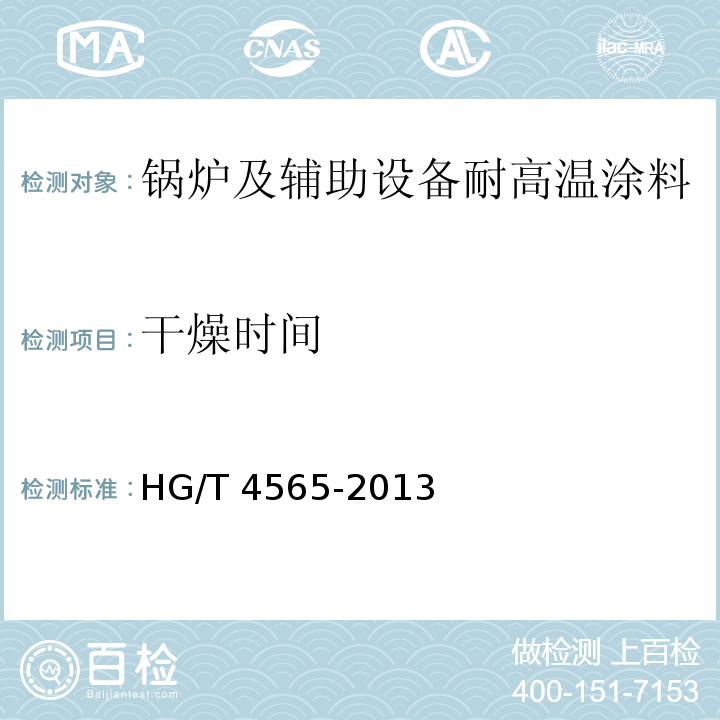 干燥時間 鍋爐及輔助設備耐高溫涂料HG/T 4565-2013（2017）